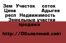 Зем. Участок 20 соток  › Цена ­ 1 350 000 - Адыгея респ. Недвижимость » Земельные участки продажа   